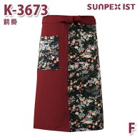 K-3673 前掛 ブラック F SERVOサーヴォ 和風前掛 和風エプロン 制服 ユニフォーム 飲食店 旅館 ホテルSAL…