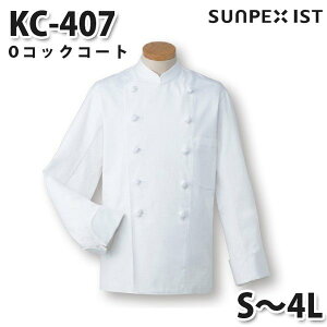 KC-407 Oコックコート ホワイト S〜4L SERVOサーヴォ 調理用白衣/コックコートSALEセール