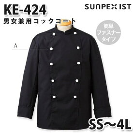 KE-424 男女兼用コックコート ブラック SS〜4L SERVOサーヴォ 調理用白衣/コックコートSALEセール