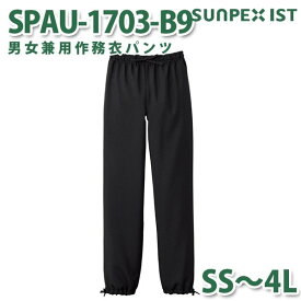 SPAU-1703-B9 男女兼用作務衣パンツ 炭黒 SS〜4L SERVOサーヴォ 作業着 和服 着物 浴衣 部屋着 パジャマSALEセール