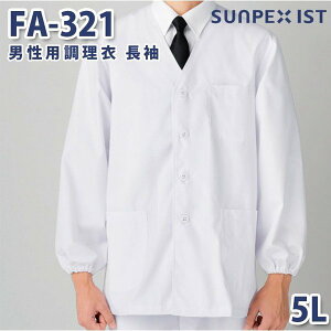 FA-321 男性用調理衣 長袖 ホワイト 5L SERVOサーヴォ 料理衣 調理衣 白衣 大きいサイズSALEセール