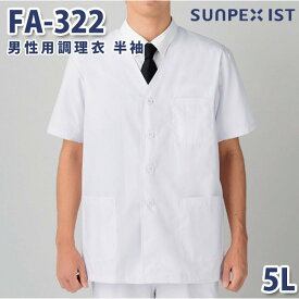 FA-322 男性用調理衣 半袖 ホワイト 5L SERVOサーヴォ 料理衣 調理衣 白衣 大きいサイズSALEセール