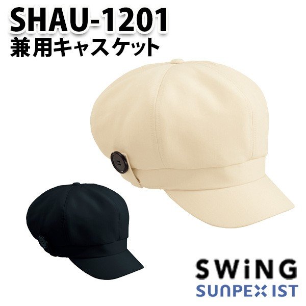 SHAU-1201 兼用キャスケット SerVoサーヴォ・SUNPEXIST・スイングSWINGSALEセール