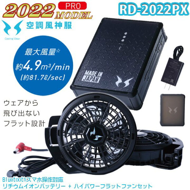 楽天市場】【2022年12V】RD-2022PX空調風神服バッテリーセット+ 