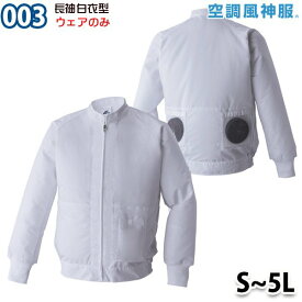 空調風神服 003 Sから5L 長袖食品白衣型 ファン無し空調服のみ サンエスSUN-S