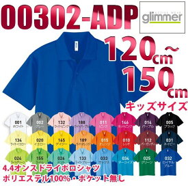 00302-ADP【一般色】 (120~150cm) 4.4オンス ドライポロシャツ glimmer TOMS SALEセール