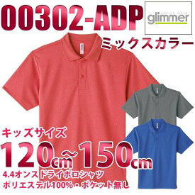00302-ADP【ミックスカラー】(120~150cm) 4.4オンス ドライポロシャツ glimmer TOMS SALEセール