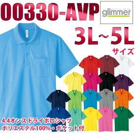 00330-AVP【一般色】 (3L~5L) 4.4オンス ドライポロシャツ(ポケット付) glimmer TOMS SALEセール