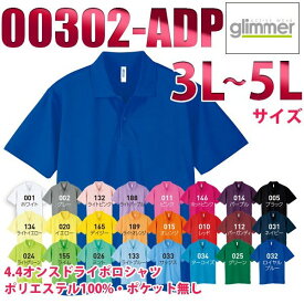 00302-ADP【一般色】 (3L~5L) 4.4オンス ドライポロシャツ glimmer TOMS SALEセール
