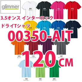 00350-AIT 120cm3.5オンス インターロック半袖ドライ TシャツトムスTOMSグリマーglimmer350AITSALEセール