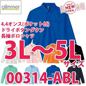 00314-ABL 3L〜5Lサイズ4.4オンスドライボタンダウン長袖ポロシャツTOMSトムスglimmerグリマー314ABLSALEセール