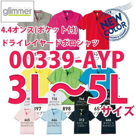 00339-AYP 4.4オンス 3L〜5Lサイズドライレイヤード半袖ポロシャツ(ポケット付き)TOMトムスglimmerグリマー339AYPSALEセール