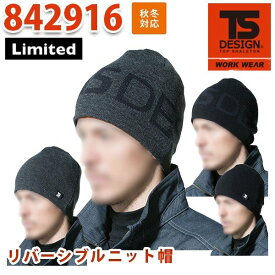 TS DESIGN 842916 リバーシブルニット帽 TOWA 藤和 TSデザインSALEセール
