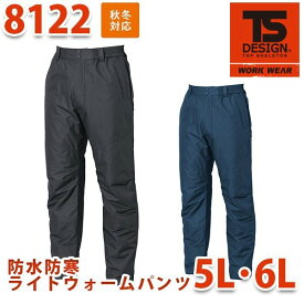 TS DESIGN 8122 防水防寒ライトウォームパンツ 5L・6L TOWA 藤和 TSデザインSALEセール