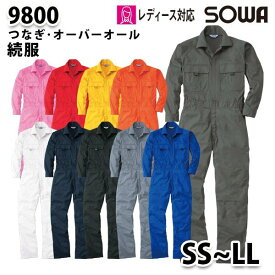 9800　桑和・SOWAソーワつなぎ続服【SS〜LL】ツナギ・作業服・作業用SALEセール