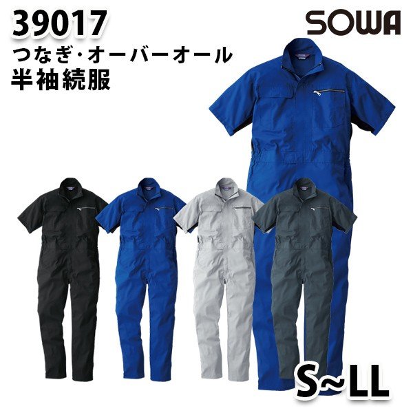 SOWAソーワ 39017 (S~LL) 半袖続服・つなぎ・ツナギ