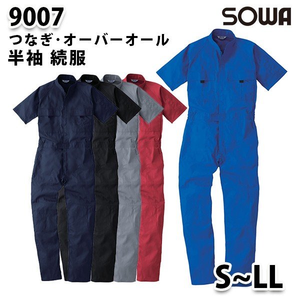 SOWA つなぎ 続服 半袖 SOWAソーワ 9007 (S~LL) 半袖 続服・つなぎ・ツナギ
