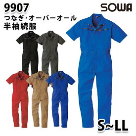 SOWAソーワ 9907 (S~LL) 半袖続服・つなぎ・ツナギ