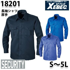 18201 警備無地長袖シャツ〈 S~5L 〉XEBEC ジーベックSALEセール