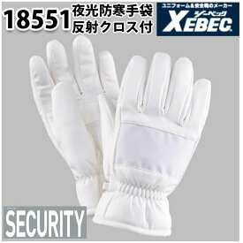 18551 防寒手袋 XEBEC ジーベックSALEセール