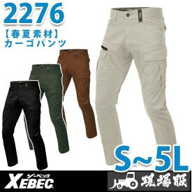 XEBEC・ジーベック 2276 カーゴパンツ【春夏】SALEセール
