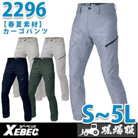 XEBEC・ジーベック 2296 カーゴパンツ【春夏】SALEセール
