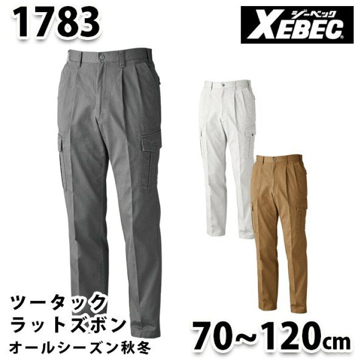 楽天市場】XEBEC・ジーベック 1783 ラットズボン・SALEセール : 三洋 