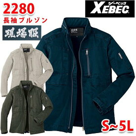 2280　XEBEC・ジーベック現場服 長袖ブルゾンSALEセール