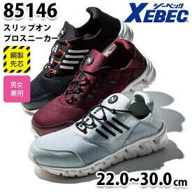 85146 耐滑スリップオンセフティーシューズ XEBEC ジーベック 鋼製先芯入り作業靴SALEセール