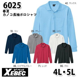 6025 カノコ長袖ポロシャツ〈 4L・5L 〉XEBEC ジーベックSALEセール