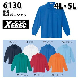 6130 長袖ポロシャツ〈 4L・5L 〉XEBEC ジーベックSALEセール