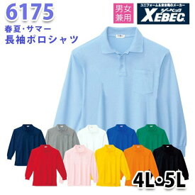 6175 長袖ポロシャツ〈 4L・5L 〉XEBEC ジーベックSALEセール