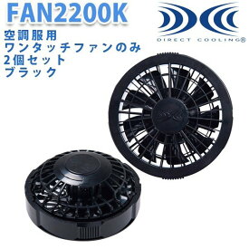 【2019モデル対応】FAN2200K空調服ワンタッチファン2個セット黒ブラック☆SALEセール