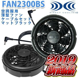 【2019新商品】FAN2300BS 空調服 薄型ファン2個+専用ケーブルセット黒マットブラック☆SALEセール