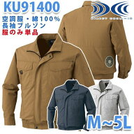 KU91400 空調服（R）長袖ブルゾン ファン無しウェアのみ単品XB26K