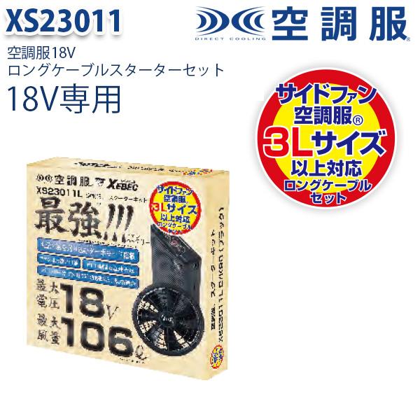 楽天市場】XS23011L XEBEC ジーベック 空調服スターターキット18V