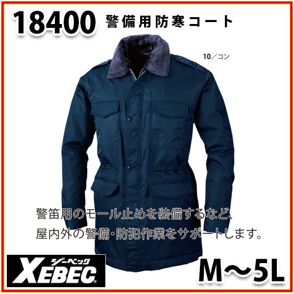 お求めやすく価格改定 18400 XEBEC ジーベック防寒コート ついに再販開始 SALEセール 警備防寒対応