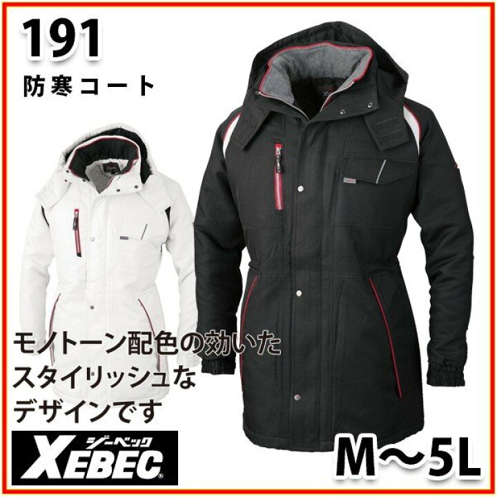 楽天市場】191 XEBEC・ジーベック防寒コートSALEセール : 三洋アパレル 