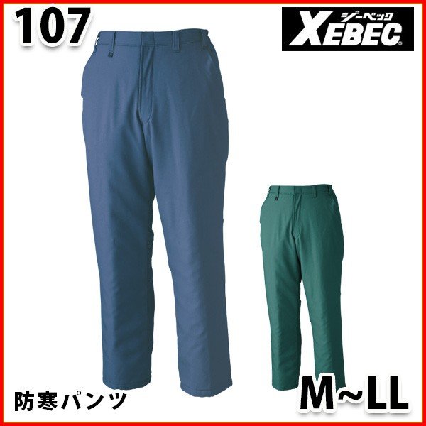107 WX防寒ズボン〈 M~LL 〉XEBEC ジーベックSALEセール：三洋アパレル店