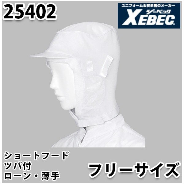 XEBEC ジーベック 厨房用衣料 調理服 帽子 キャップ 25402 ジーベックSALEセール 売店 日本製 ローン食品帽子