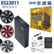 XS23011 XEBEC ジーベック 空調服(R)スターターキット18VワンタッチファンXE26K
