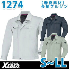 XEBEC・ジーベック1274長袖ブルゾンS〜LL春夏物サマーSALEセール