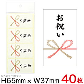 のし　のしシール　お祝いシール　【小】　40枚入り