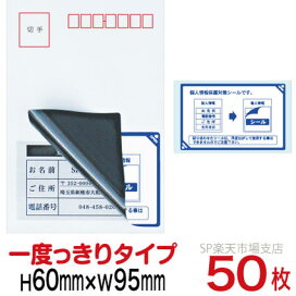 楽天市場】目隠しシール ハガキ用【個人情報保護シール】50枚 説明入 1 
