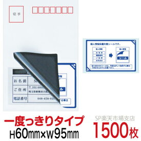 目隠しシール ハガキ用【個人情報保護シール】1500枚 説明入 1度っきりタイプ 縦60mm / 横95mm