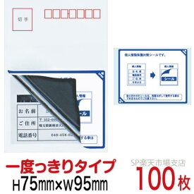 目隠しシール ハガキ用【個人情報保護シール】100枚 説明入 1度っきりタイプ 縦75mm / 横95mm