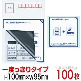 目隠しシール ハガキ用【個人情報保護シール】100枚 説明入 1度っきりタイプ 縦100mm / 横95mm