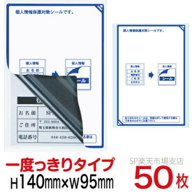 目隠しシール ハガキ用【個人情報保護シール】50枚 説明入 1度っきりタイプ 縦140mm / 横95mm