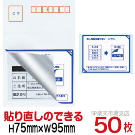 目隠しシール ハガキ用【個人情報保護シール】50枚 説明入 貼り直し可能タイプ 縦75mm / 横95mm