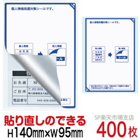 目隠しシール ハガキ用【個人情報保護シール】400枚 説明入 貼り直し可能タイプ 縦140mm / 横95mm